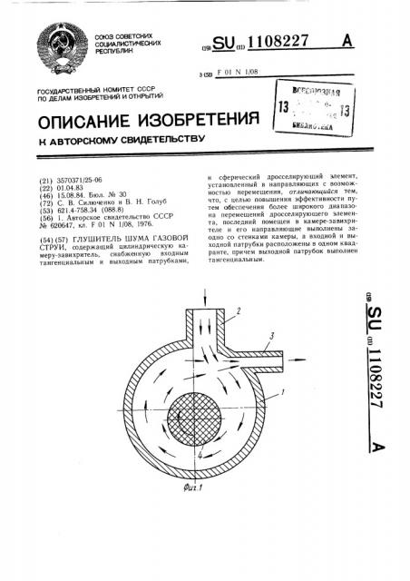 Глушитель шума газовой струи (патент 1108227)