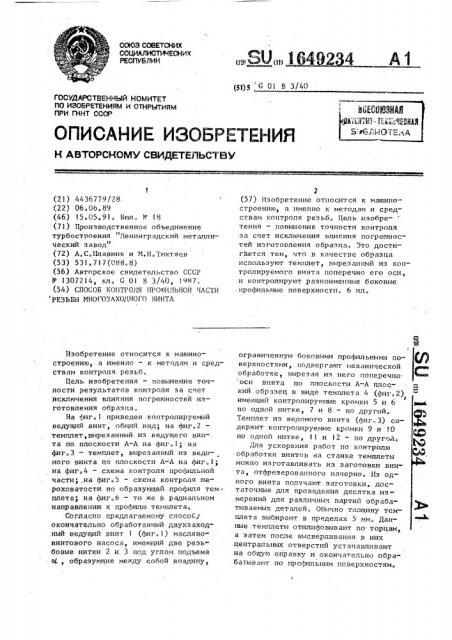 Способ контроля профильной части резьбы многозаходного винта (патент 1649234)