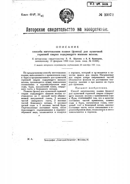 Способ изготовления плавня (флюса) для кузнечной горновой сварки содержащего мышьяк железа (патент 23072)