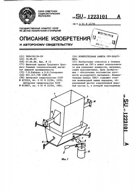 Измерительная камера свч влагомера (патент 1223101)