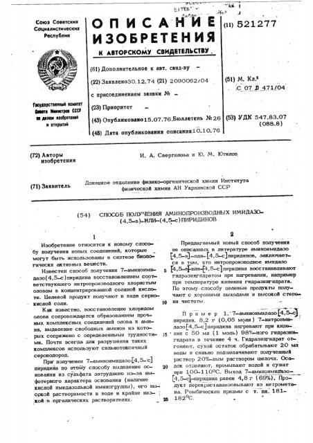 Способ получения аминопроизводных имидазо (4,5-в) или (4,5- с) пиридинов (патент 521277)