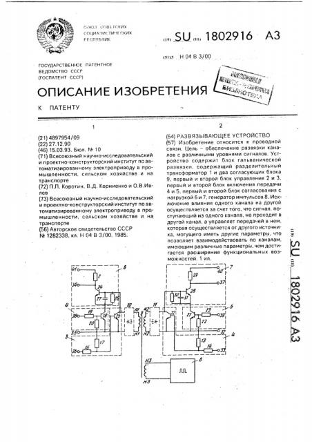 Развязывающее устройство (патент 1802916)