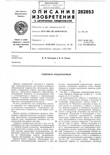 Гидробак наддуваемый (патент 282853)