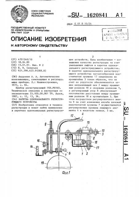 Каретка одноканального регистрирующего устройства (патент 1620841)