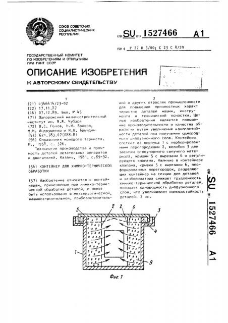 Контейнер для химико-термической обработки (патент 1527466)