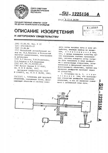 Установка для лазерной обработки (патент 1225156)