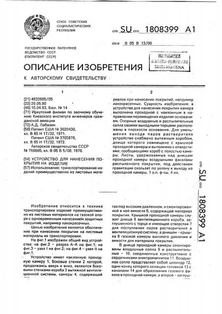 Устройство для нанесения покрытия на изделие (патент 1808399)