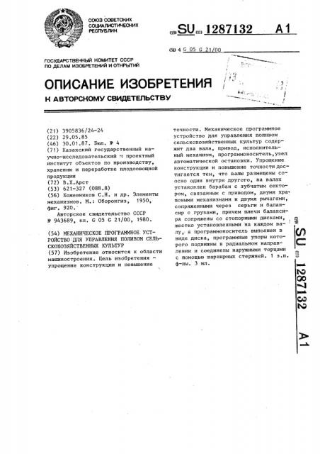 Механическое программное устройство для управления поливом сельскохозяйственных культур (патент 1287132)