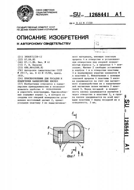 Приспособление для посадки и извлечения канцелярских кнопок (патент 1268441)