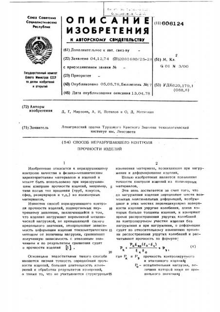 Сопособ неразрушающего контроля прочности изделий (патент 606124)