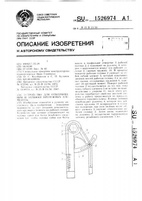 Устройство для отвинчивания и затяжки крепежных элементов (патент 1526974)