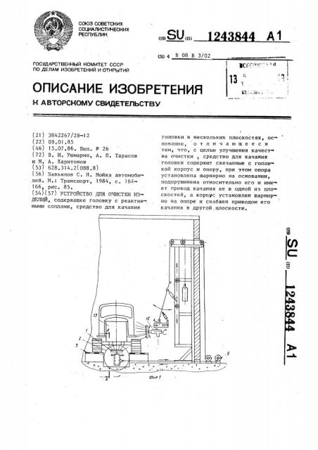 Устройство для очистки изделий (патент 1243844)