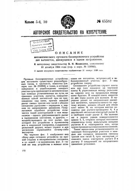 Автоматическое блокировочное путевое устройство для вагонеток, движущихся в одном направлении (патент 45582)