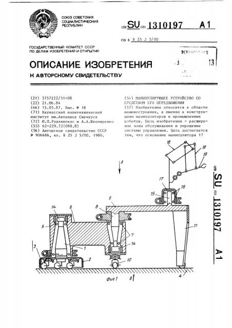 Манипулирующее устройство со средством его передвижения (патент 1310197)