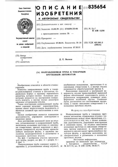 Направляющая труба к токарным прут-ковым abtomatam (патент 835654)