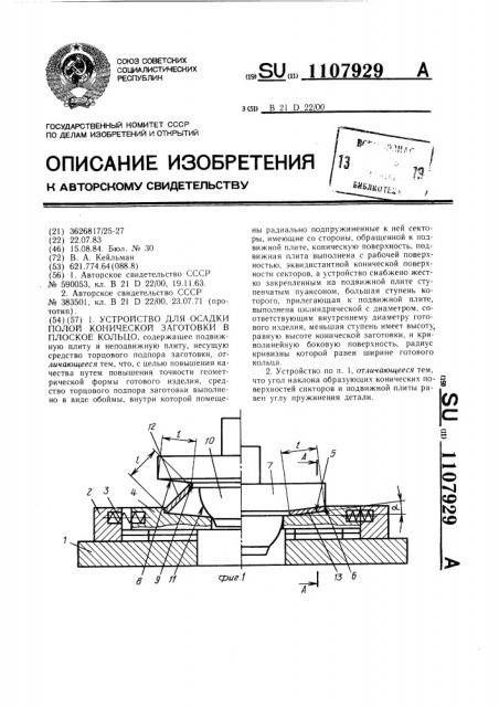 Устройство для осадки полой конической заготовки в плоское кольцо (патент 1107929)