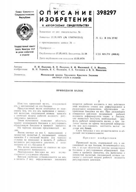 Приводной валок (патент 398297)