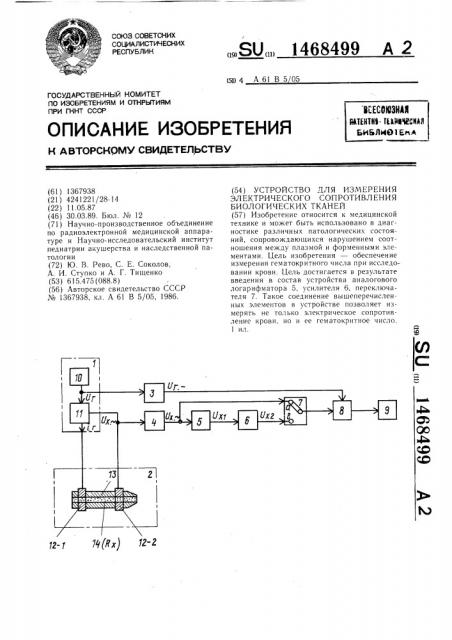 Устройство для измерения электрического сопротивления биологических тканей (патент 1468499)