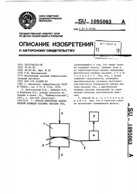 Способ измерения фактической площади касания твердых тел (патент 1095063)