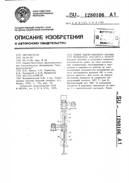 Станок ударно-канатного бурения (патент 1280106)