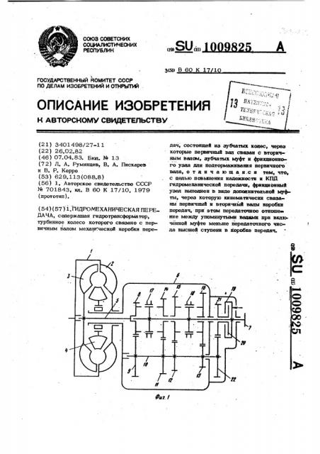 Гидромеханическая передача (патент 1009825)