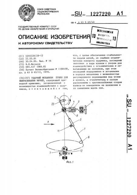 Ударный механизм пушки для выбрасывания мячей (патент 1227220)