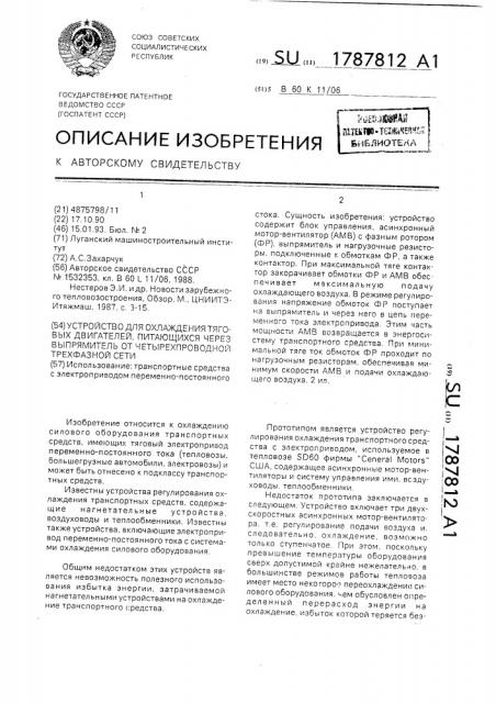 Устройство для охлаждения тяговых двигателей, питающихся через выпрямитель от четырехпроводной трехфазной сети (патент 1787812)