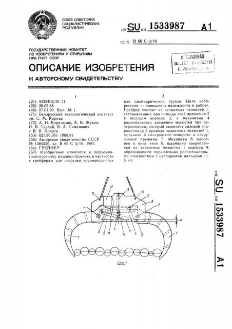 Грейфер (патент 1533987)