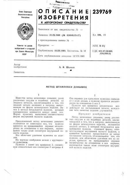 Метод штамповки донышек (патент 239769)