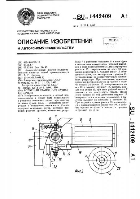 Роторный станок для зачистки сучьев (патент 1442409)