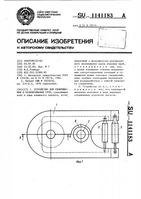 Устройство для свинчивания и развинчивания труб (патент 1141183)