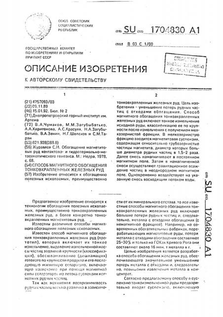 Способ магнитного обогащения тонковкрапленных железных руд (патент 1704830)