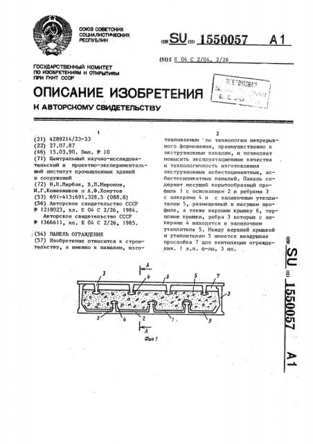 Панель ограждения (патент 1550057)