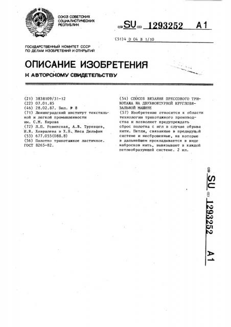 Способ вязания прессового трикотажа на двухфонтурной кругловязальной машине (патент 1293252)