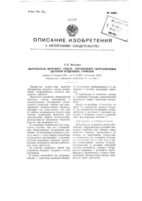 Обогреватель ветрового стекла автомобилей оборудованных системой воздушных тормозов (патент 88598)