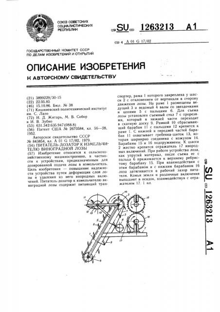 Питатель-дозатор к измельчителю виноградной лозы (патент 1263213)