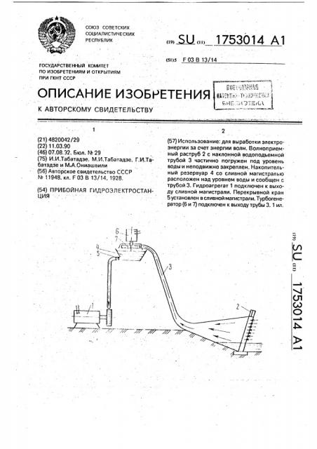 Прибойная гидроэлектростанция (патент 1753014)