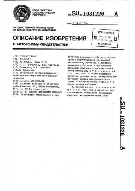 Способ обработки меховых шкур (патент 1031226)