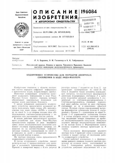 Кодирующее устройство для передачи двоичных сообщений в коде рида-маллера (патент 196084)
