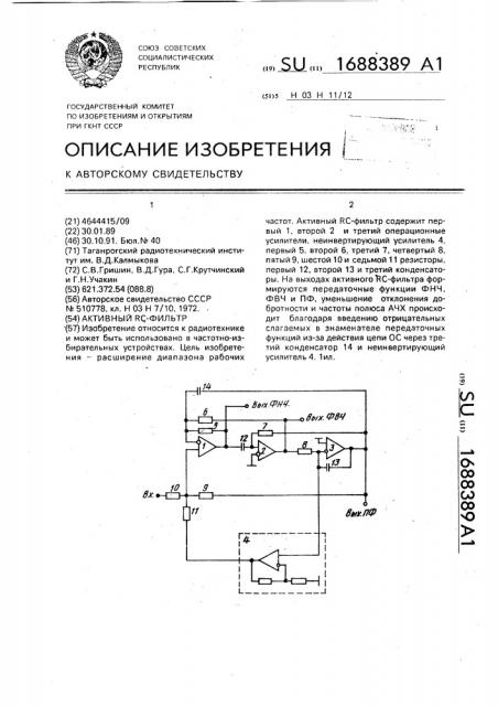 Активный rc-фильтр (патент 1688389)