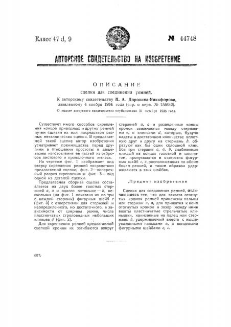 Сцепка для соединения ремней (патент 44748)
