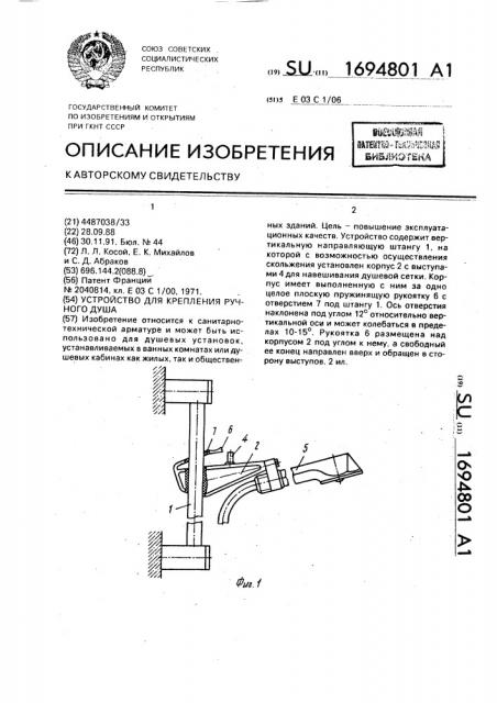 Устройство для крепления ручного душа (патент 1694801)