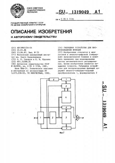 Гибридное устройство для воспроизведения функций (патент 1319049)