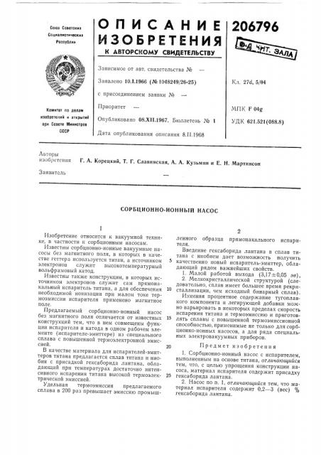 Сорбционно-ионный насос (патент 206796)