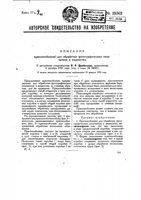 Приспособление для обработки фотографических отпечатков в жидкостях (патент 29362)