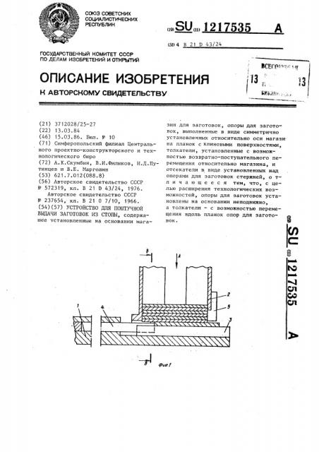 Устройство для поштучной выдачи заготовок из стопы (патент 1217535)