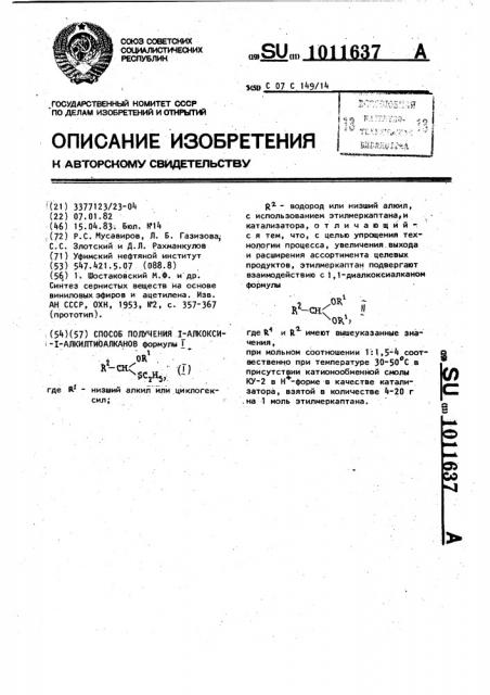 Способ получения 1-алкокси-1-алкилтиоалканов (патент 1011637)