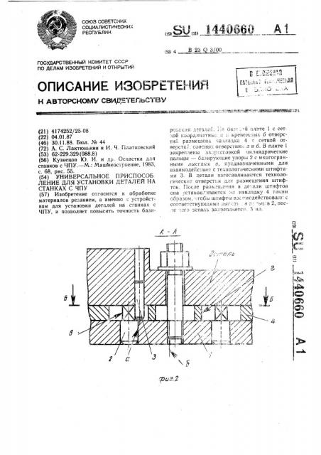 Универсальное приспособление для установки деталей на станках с чпу (патент 1440660)