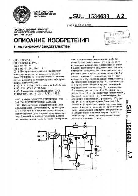 Автоматическое устройство для заряда аккумуляторной батареи (патент 1534633)