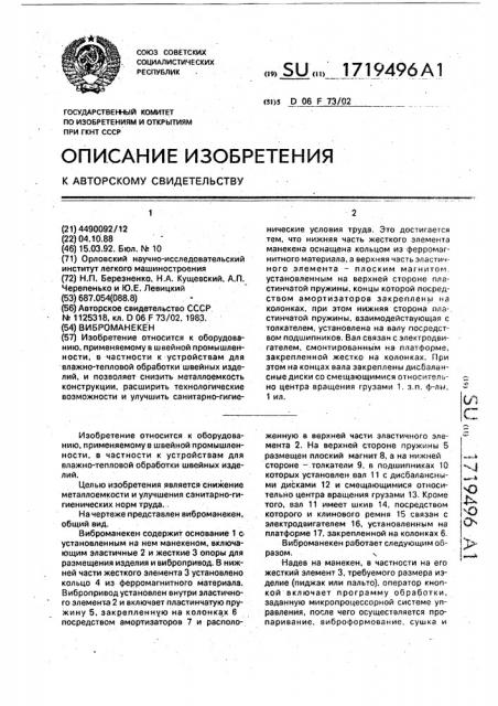 Виброманекен (патент 1719496)